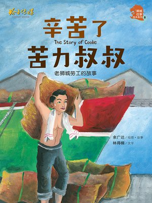 辛苦了苦力叔叔 - ebook
